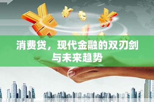美浓消费贷，现代金融的双刃剑与未来趋势