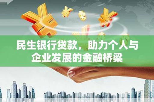 美浓民生银行贷款，助力个人与企业发展的金融桥梁