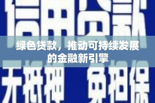 美浓绿色贷款，推动可持续发展的金融新引擎