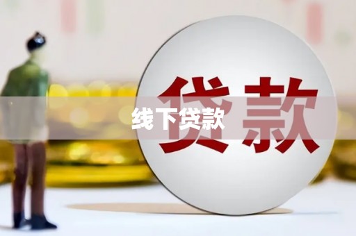 美浓线下贷款