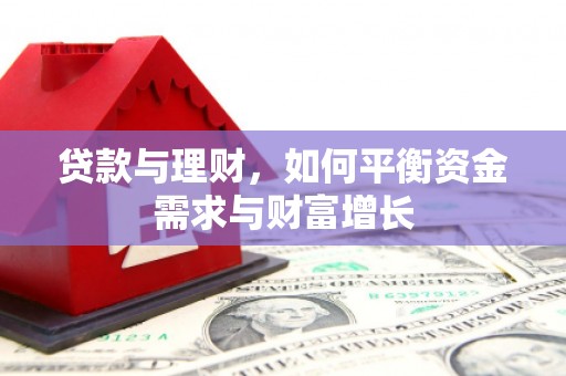 美浓贷款与理财，如何平衡资金需求与财富增长