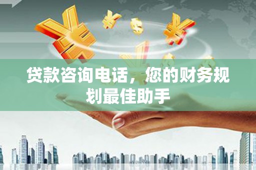 美浓贷款咨询电话，您的财务规划最佳助手