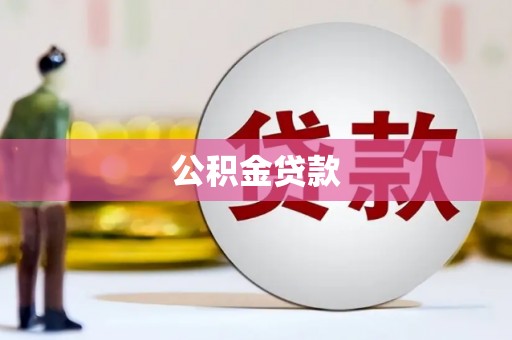 美浓公积金贷款