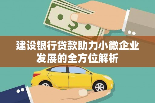 美浓建设银行贷款助力小微企业发展的全方位解析