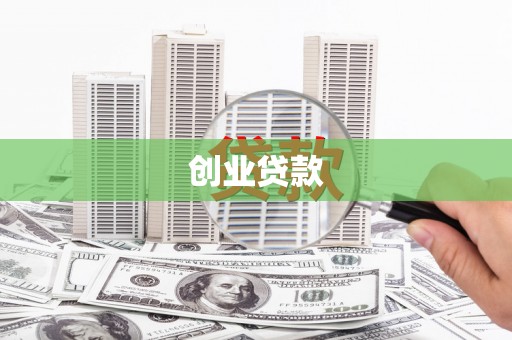 美浓创业贷款