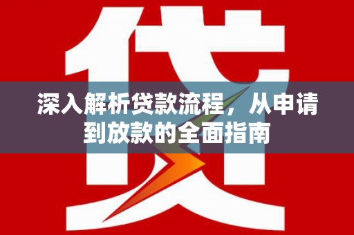 美浓深入解析贷款流程，从申请到放款的全面指南