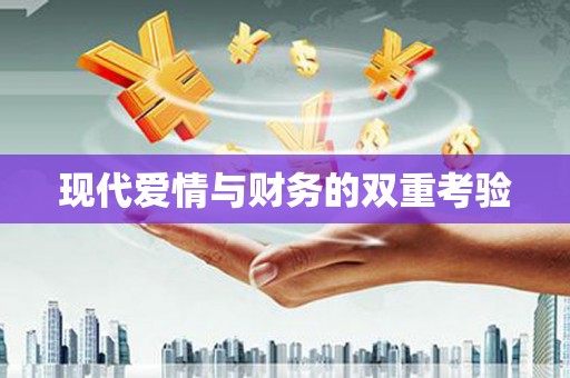 美浓现代爱情与财务的双重考验