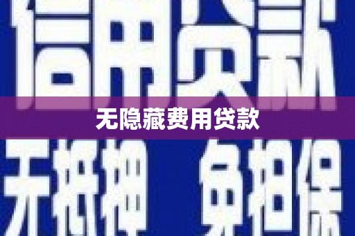 美浓无隐藏费用贷款