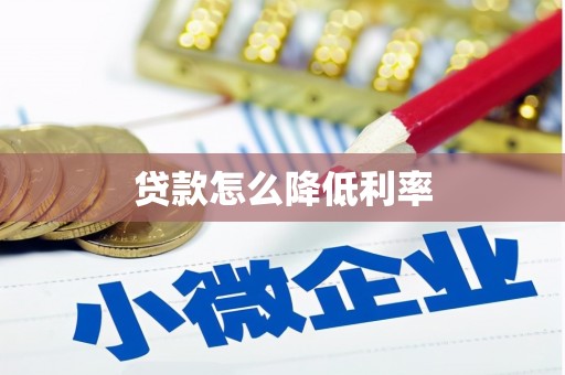 美浓贷款怎么降低利率