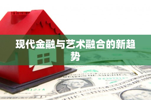 美浓现代金融与艺术融合的新趋势