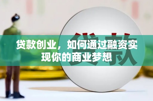 美浓贷款创业，如何通过融资实现你的商业梦想