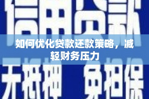 美浓如何优化贷款还款策略，减轻财务压力