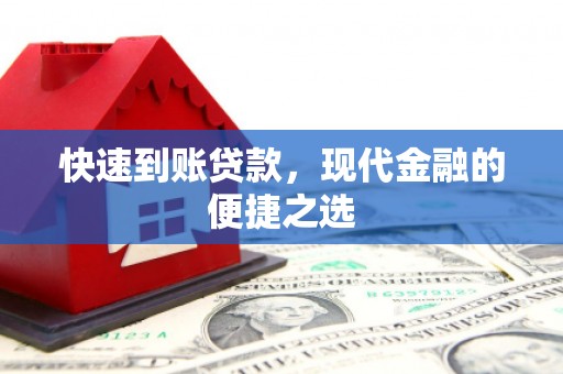 美浓快速到账贷款，现代金融的便捷之选