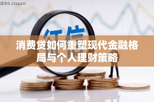 美浓消费贷如何重塑现代金融格局与个人理财策略