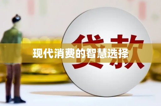 美浓现代消费的智慧选择