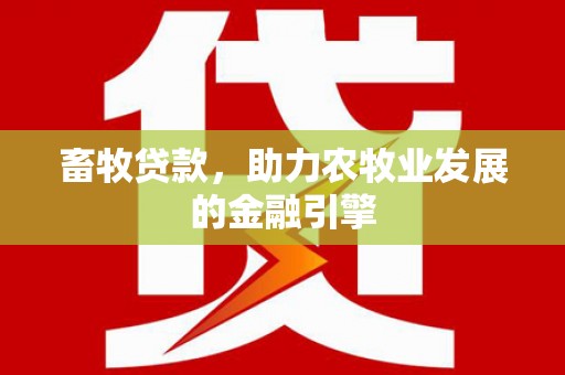 美浓畜牧贷款，助力农牧业发展的金融引擎