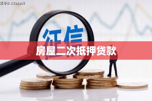 美浓房屋二次抵押贷款