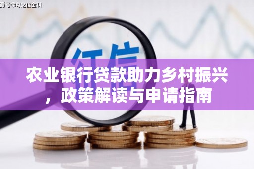 美浓农业银行贷款助力乡村振兴，政策解读与申请指南