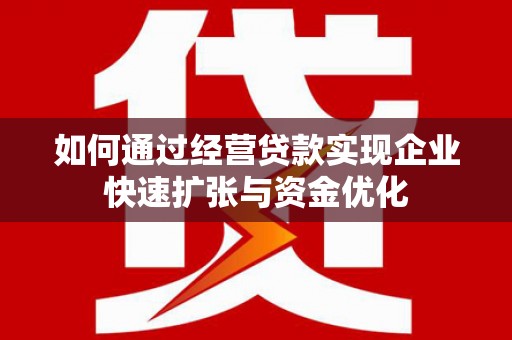 美浓如何通过经营贷款实现企业快速扩张与资金优化