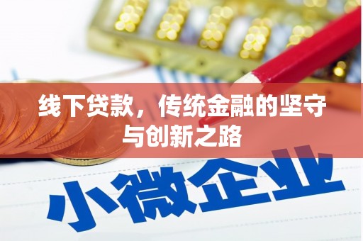 美浓线下贷款，传统金融的坚守与创新之路