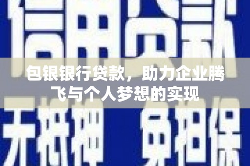 美浓包银银行贷款，助力企业腾飞与个人梦想的实现