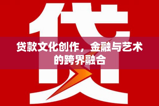 美浓贷款文化创作，金融与艺术的跨界融合