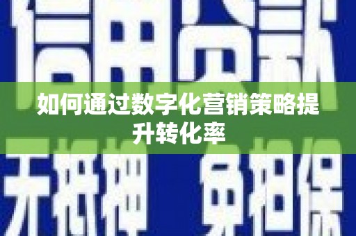 美浓如何通过数字化营销策略提升转化率