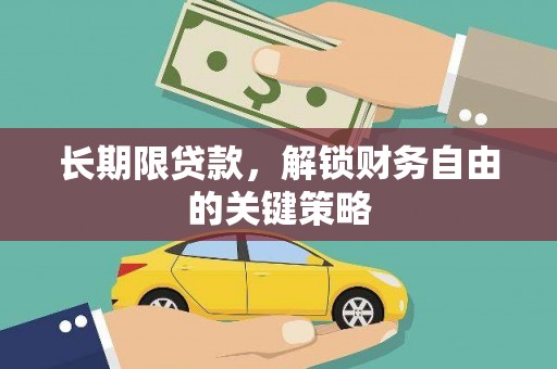 美浓长期限贷款，解锁财务自由的关键策略