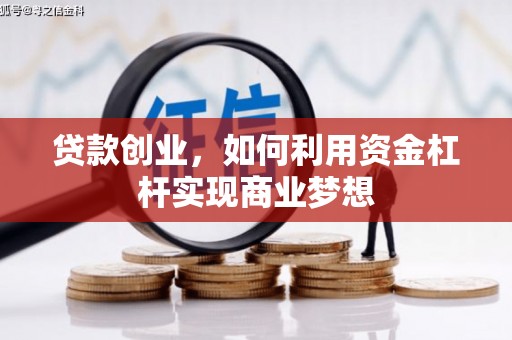 美浓贷款创业，如何利用资金杠杆实现商业梦想