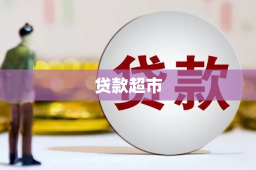 美浓贷款超市