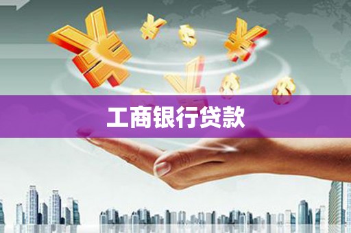 美浓工商银行贷款