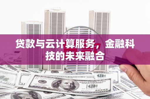 美浓贷款与云计算服务，金融科技的未来融合