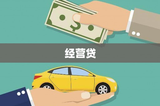 美浓经营贷