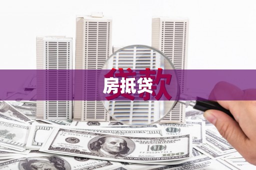 美浓房抵贷