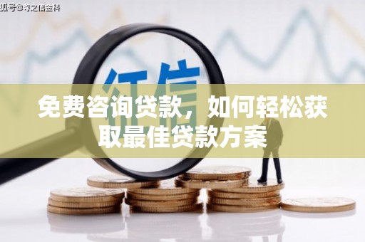 美浓免费咨询贷款，如何轻松获取最佳贷款方案
