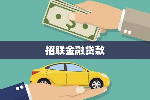 美浓招联金融贷款