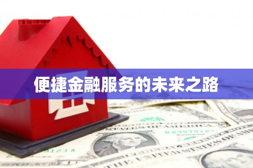 美浓便捷金融服务的未来之路
