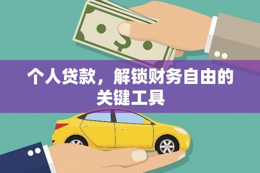 美浓个人贷款，解锁财务自由的关键工具