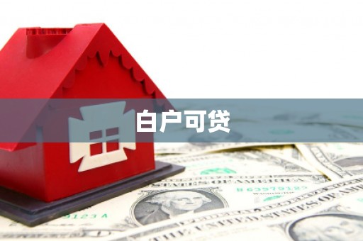 美浓白户可贷