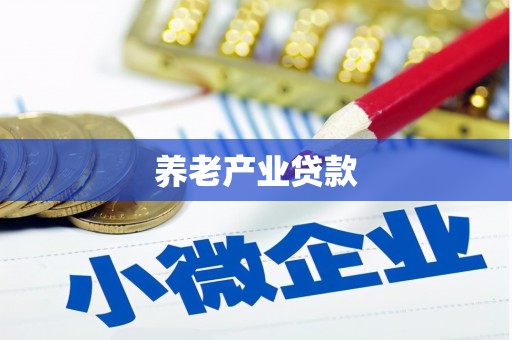 美浓养老产业贷款