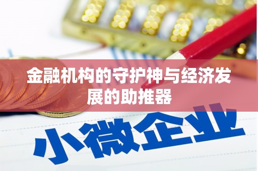 美浓金融机构的守护神与经济发展的助推器