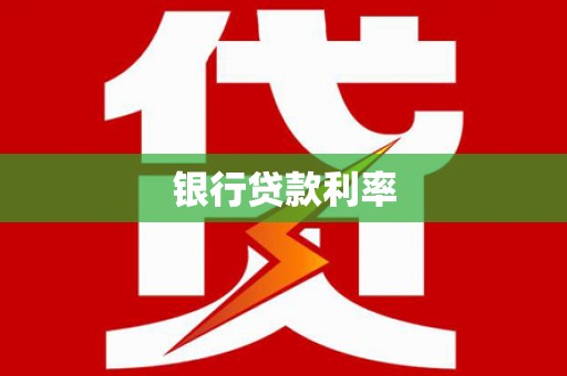 美浓银行贷款利率