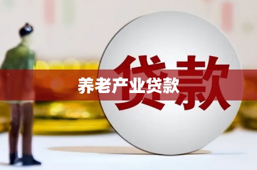 美浓养老产业贷款