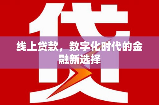 美浓线上贷款，数字化时代的金融新选择