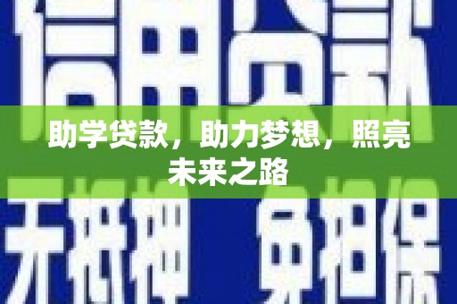 美浓助学贷款，助力梦想，照亮未来之路