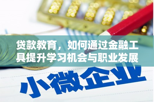 美浓贷款教育，如何通过金融工具提升学习机会与职业发展