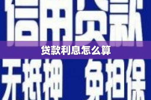 美浓贷款利息怎么算
