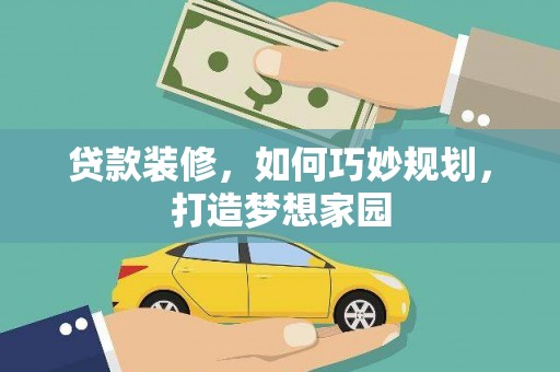 美浓贷款装修，如何巧妙规划，打造梦想家园