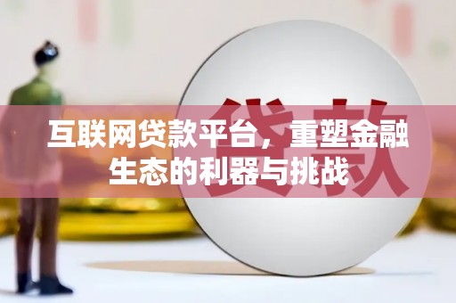 美浓互联网贷款平台，重塑金融生态的利器与挑战