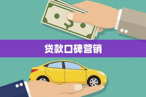 美浓贷款口碑营销